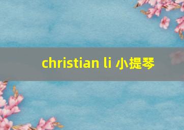 christian li 小提琴